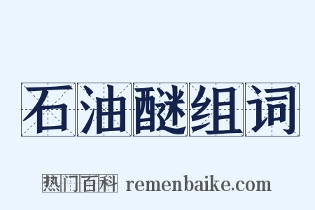 石油醚组词是什么意思的图片